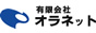 web制作 オラネット